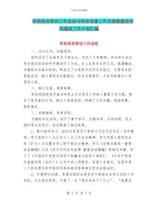 科协党员春训工作总结与科协党建工作及效能建设作风建设工作计划汇编