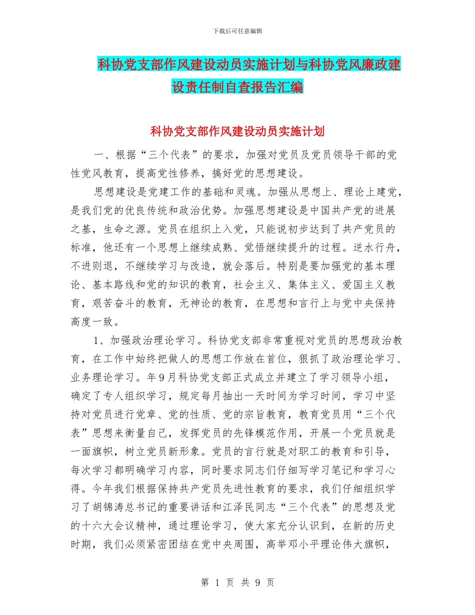科协党支部作风建设动员实施计划与科协党风廉政建设责任制自查报告汇编_第1页