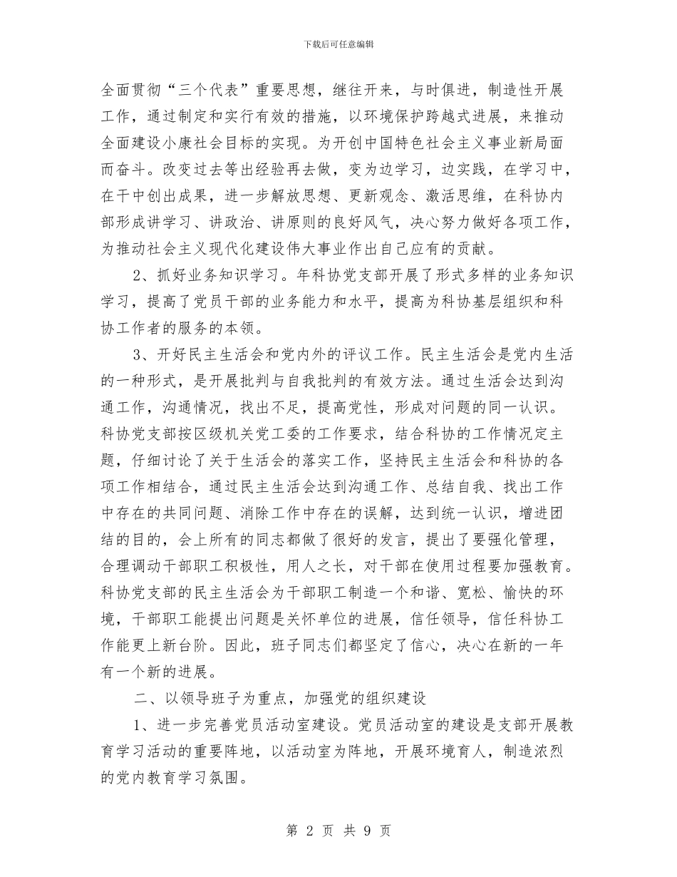科协党支部作风建设动员实施计划与科协党风廉政建设责任制自查报告汇编_第2页