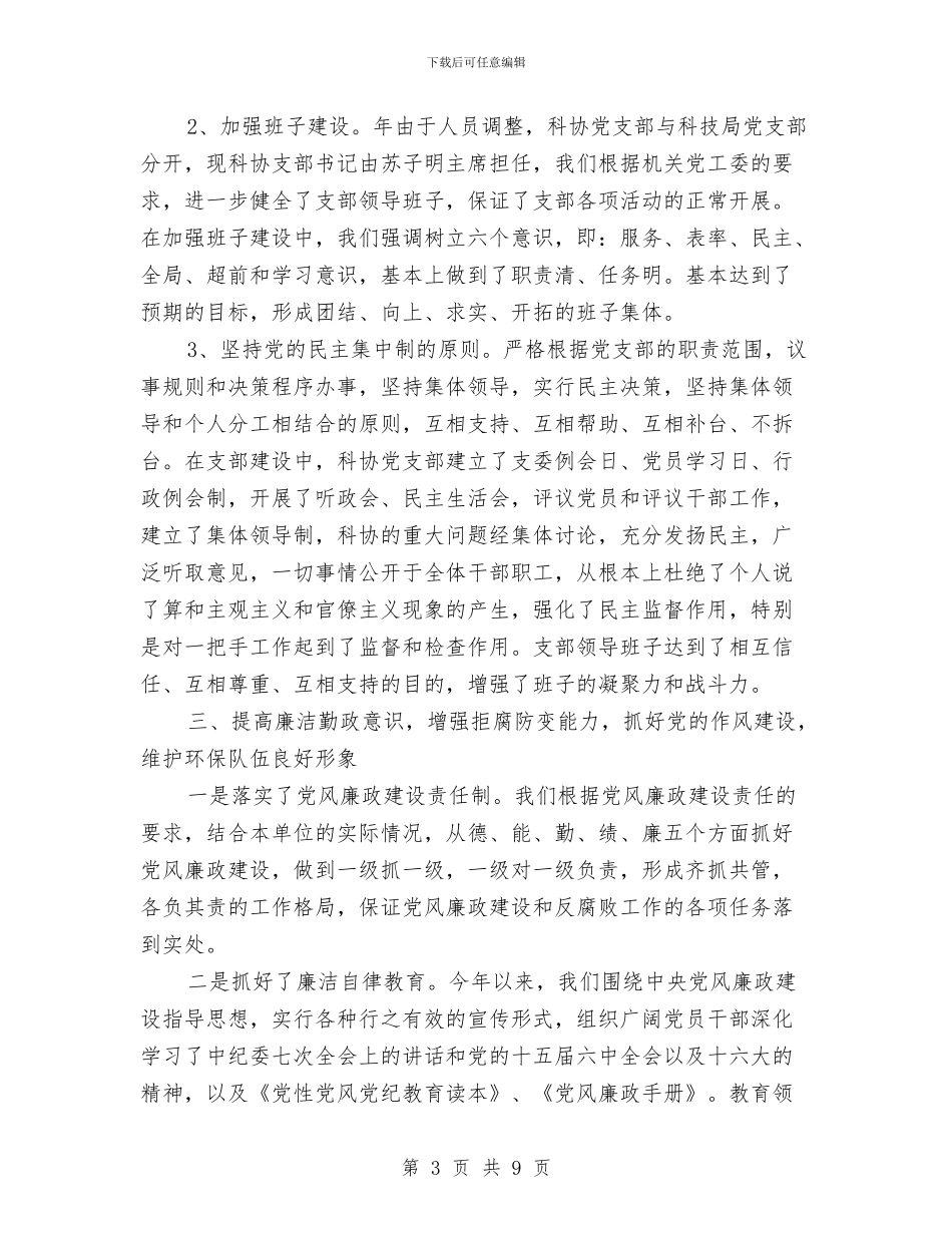 科协党支部作风建设动员实施计划与科协党风廉政建设责任制自查报告汇编_第3页