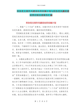 科协党支部作风建设动员实施计划与科协党风廉政建设责任制自查报告汇编