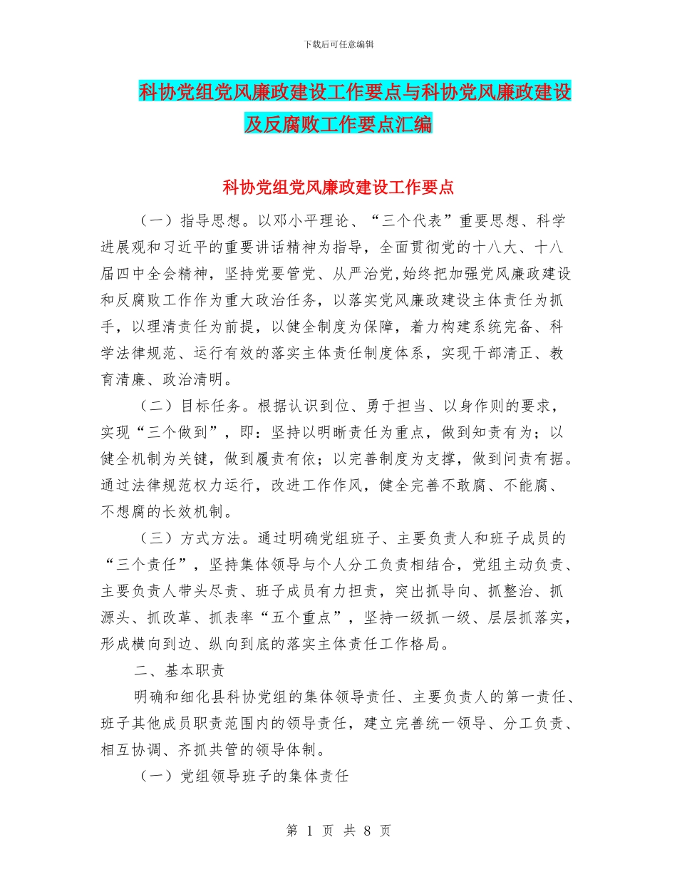 科协党组党风廉政建设工作要点与科协党风廉政建设及反腐败工作要点汇编_第1页
