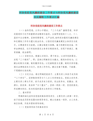 科协党组党风廉政建设工作要点与科协党风廉政建设及反腐败工作要点汇编