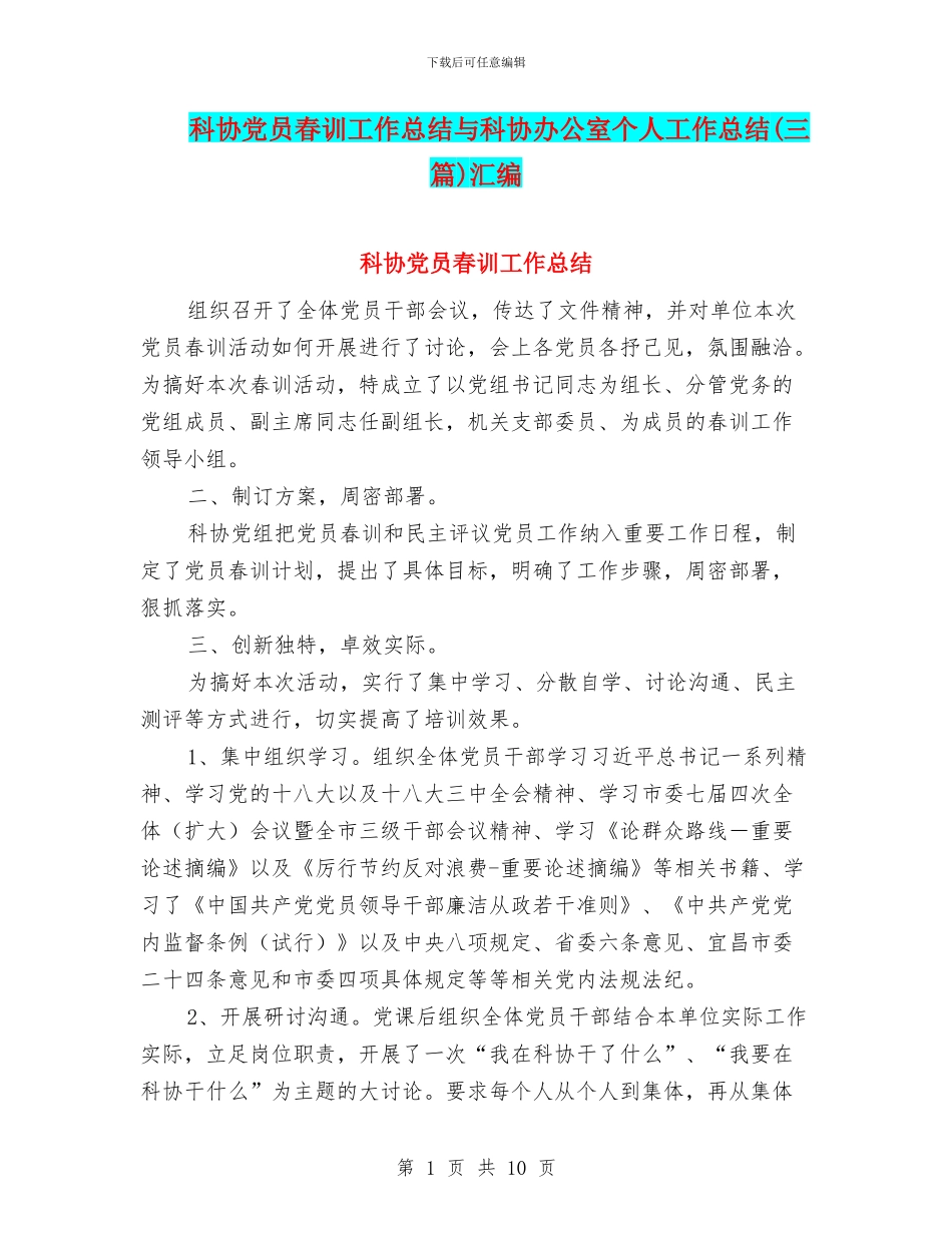 科协党员春训工作总结与科协办公室个人工作总结汇编_第1页