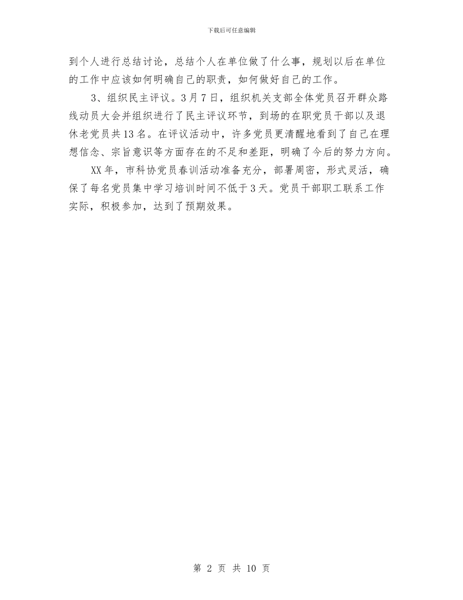 科协党员春训工作总结与科协办公室个人工作总结汇编_第2页