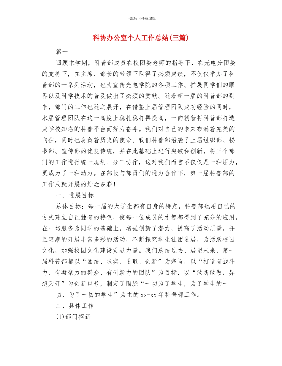 科协党员春训工作总结与科协办公室个人工作总结汇编_第3页
