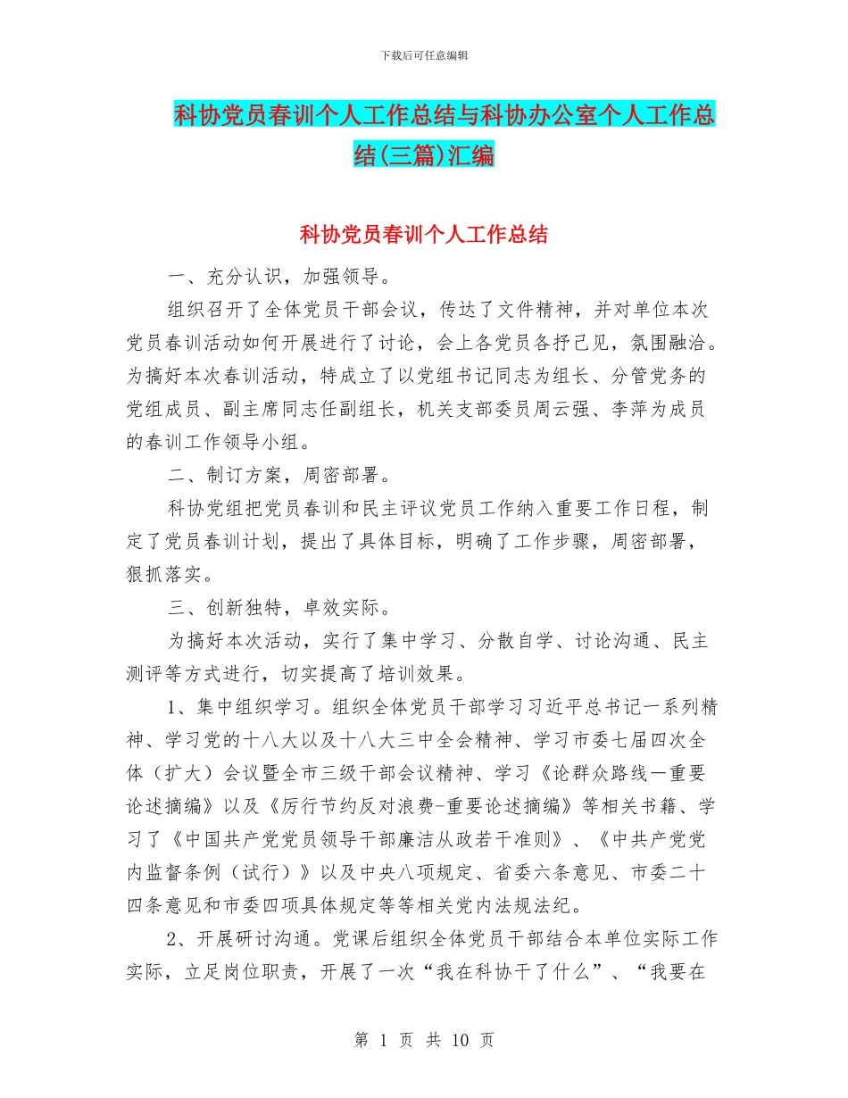 科协党员春训个人工作总结与科协办公室个人工作总结汇编_第1页