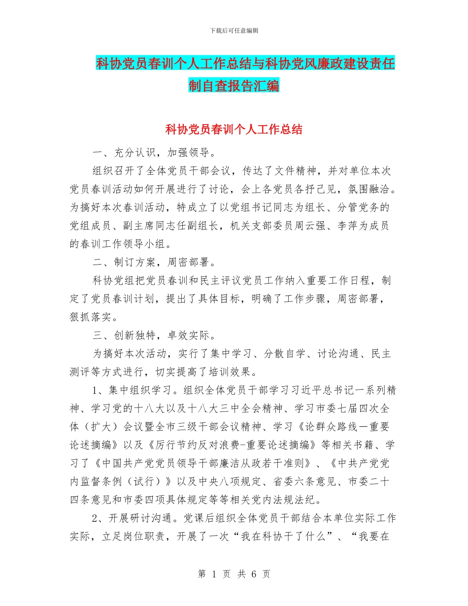 科协党员春训个人工作总结与科协党风廉政建设责任制自查报告汇编_第1页