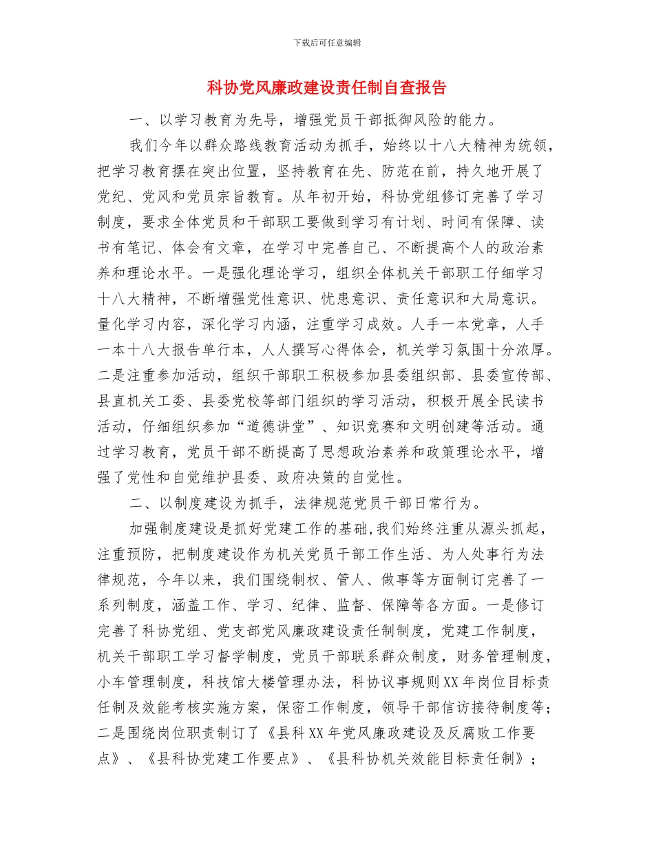 科协党员春训个人工作总结与科协党风廉政建设责任制自查报告汇编_第3页