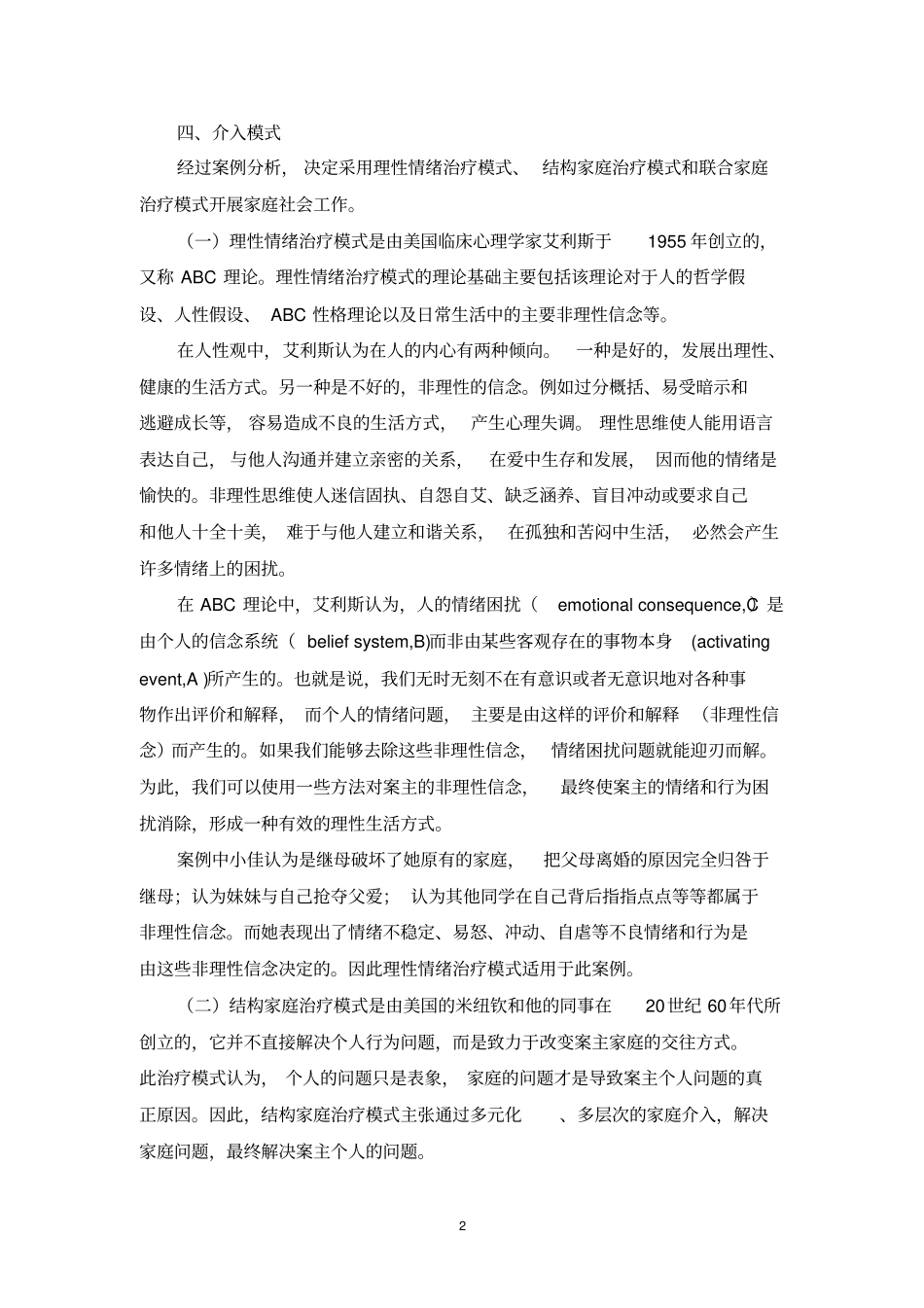 完整版家庭社会工作相关案例分析及其解决思路_第3页