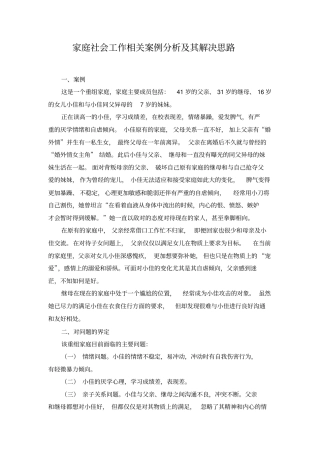 完整版家庭社会工作相关案例分析及其解决思路