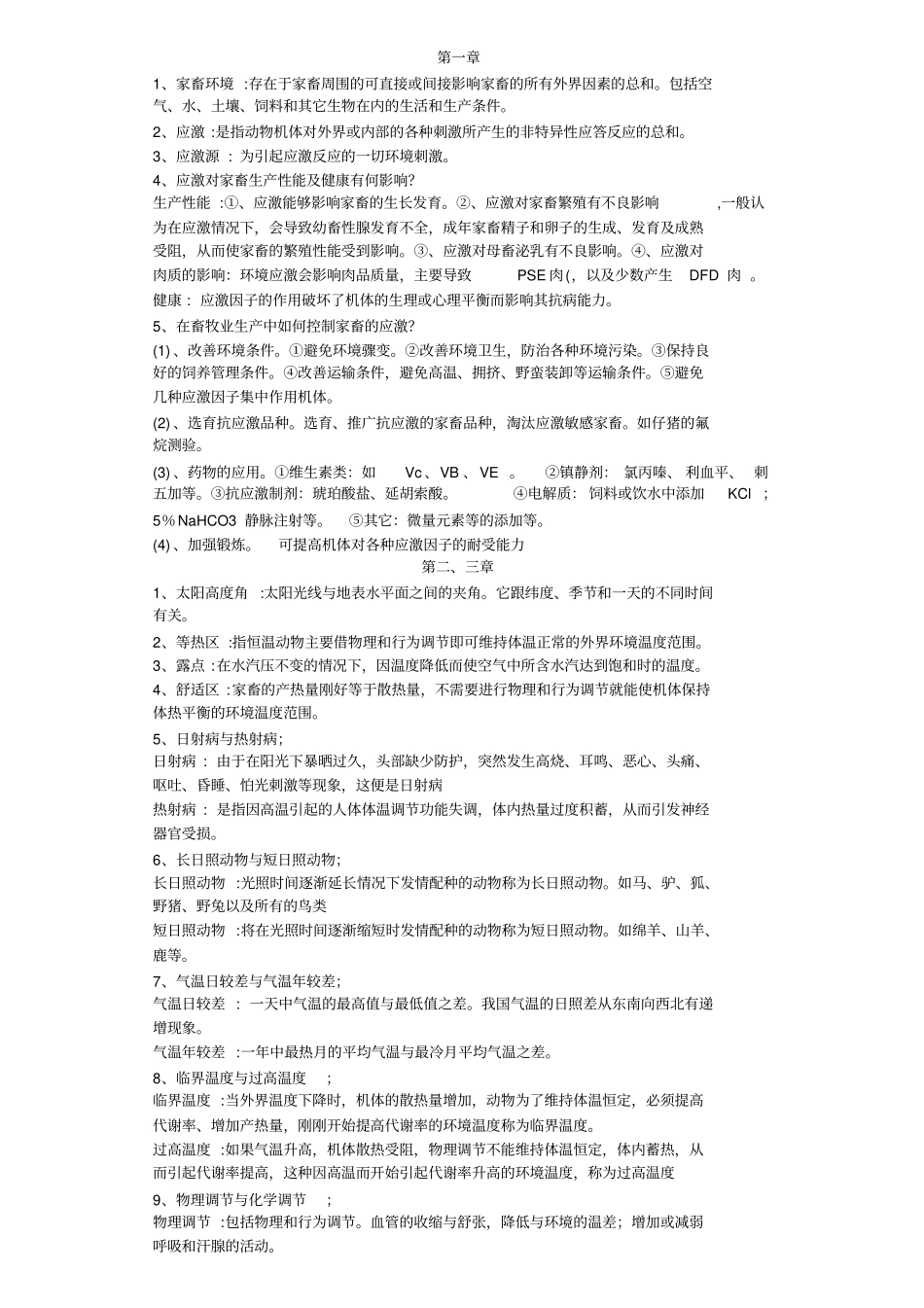 完整版家畜环境卫生学习题与答案_第1页