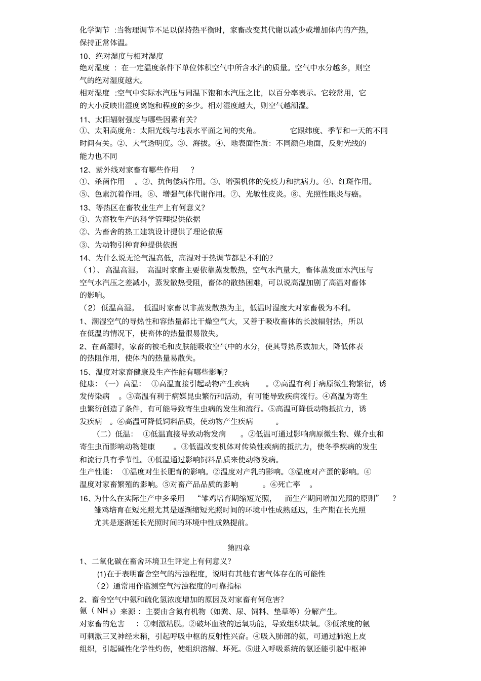 完整版家畜环境卫生学习题与答案_第2页