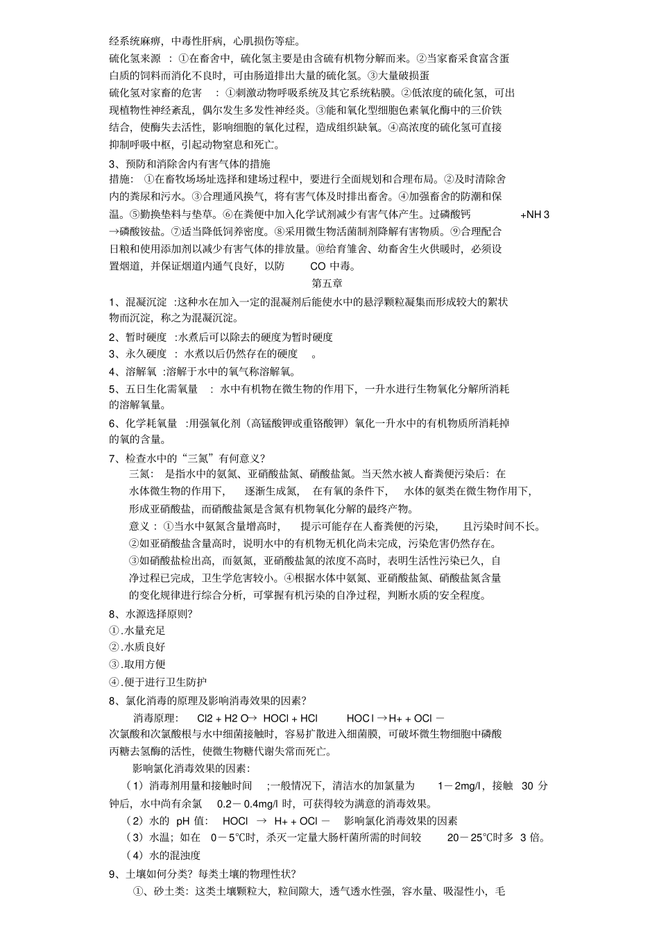 完整版家畜环境卫生学习题与答案_第3页