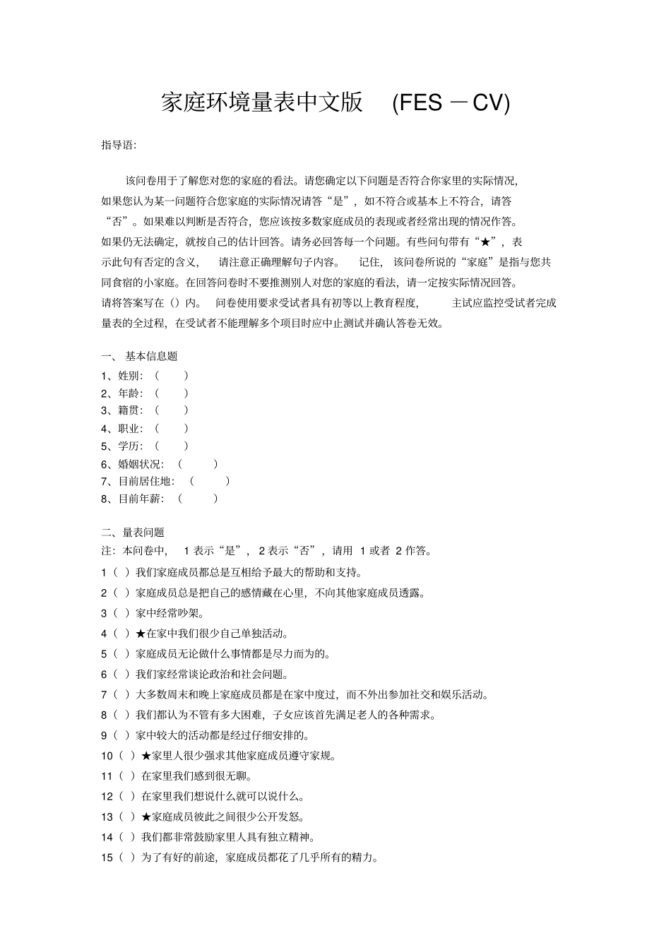 完整版家庭环境量表中文版及其评分标准-FES-CV_第1页
