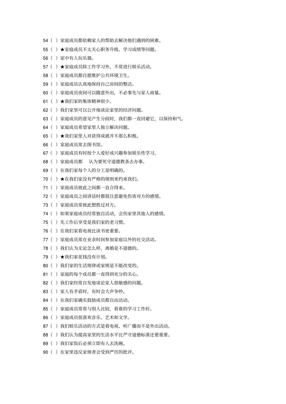 完整版家庭环境量表中文版及其评分标准-FES-CV_第3页