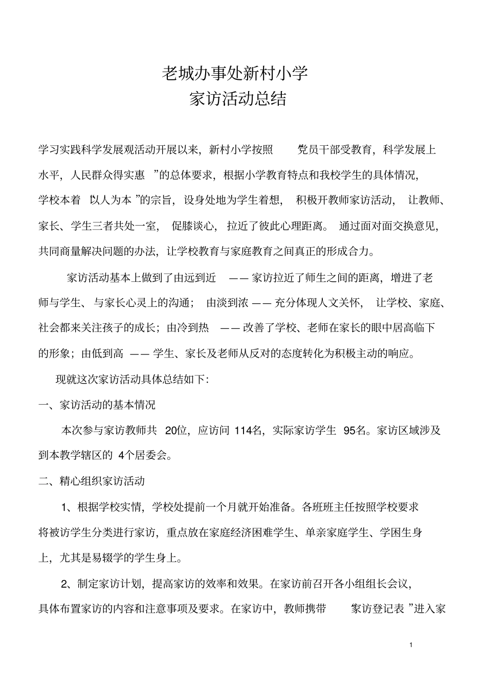 完整版家访活动总结_第1页