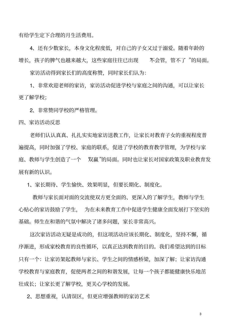 完整版家访活动总结_第3页