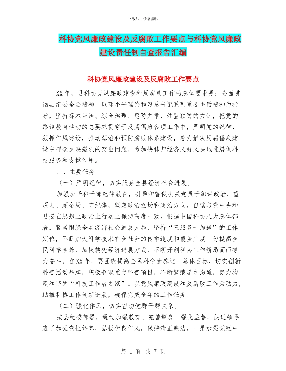 科协党风廉政建设及反腐败工作要点与科协党风廉政建设责任制自查报告汇编_第1页