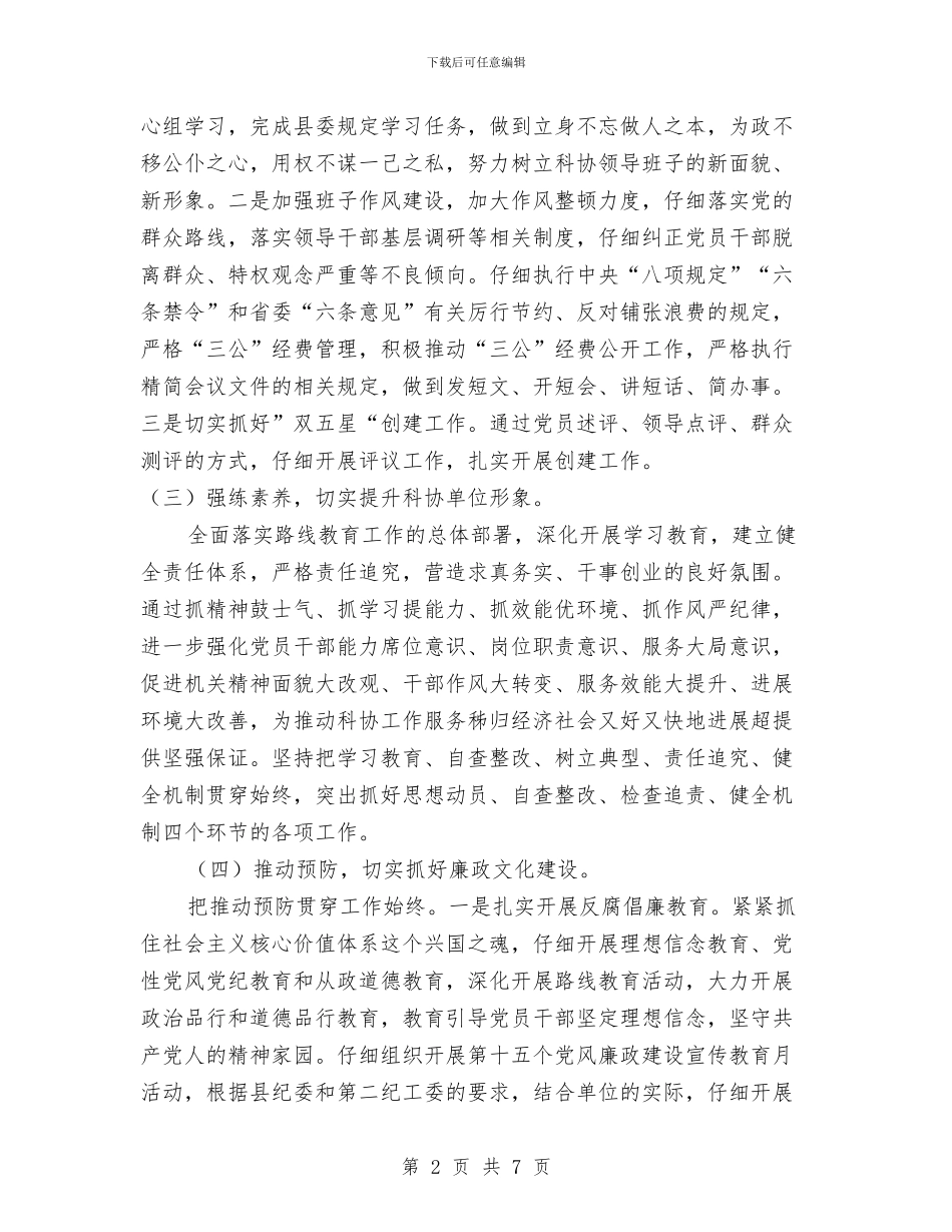 科协党风廉政建设及反腐败工作要点与科协党风廉政建设责任制自查报告汇编_第2页