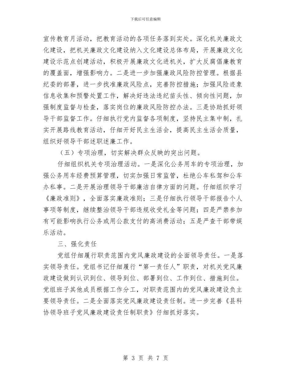 科协党风廉政建设及反腐败工作要点与科协党风廉政建设责任制自查报告汇编_第3页