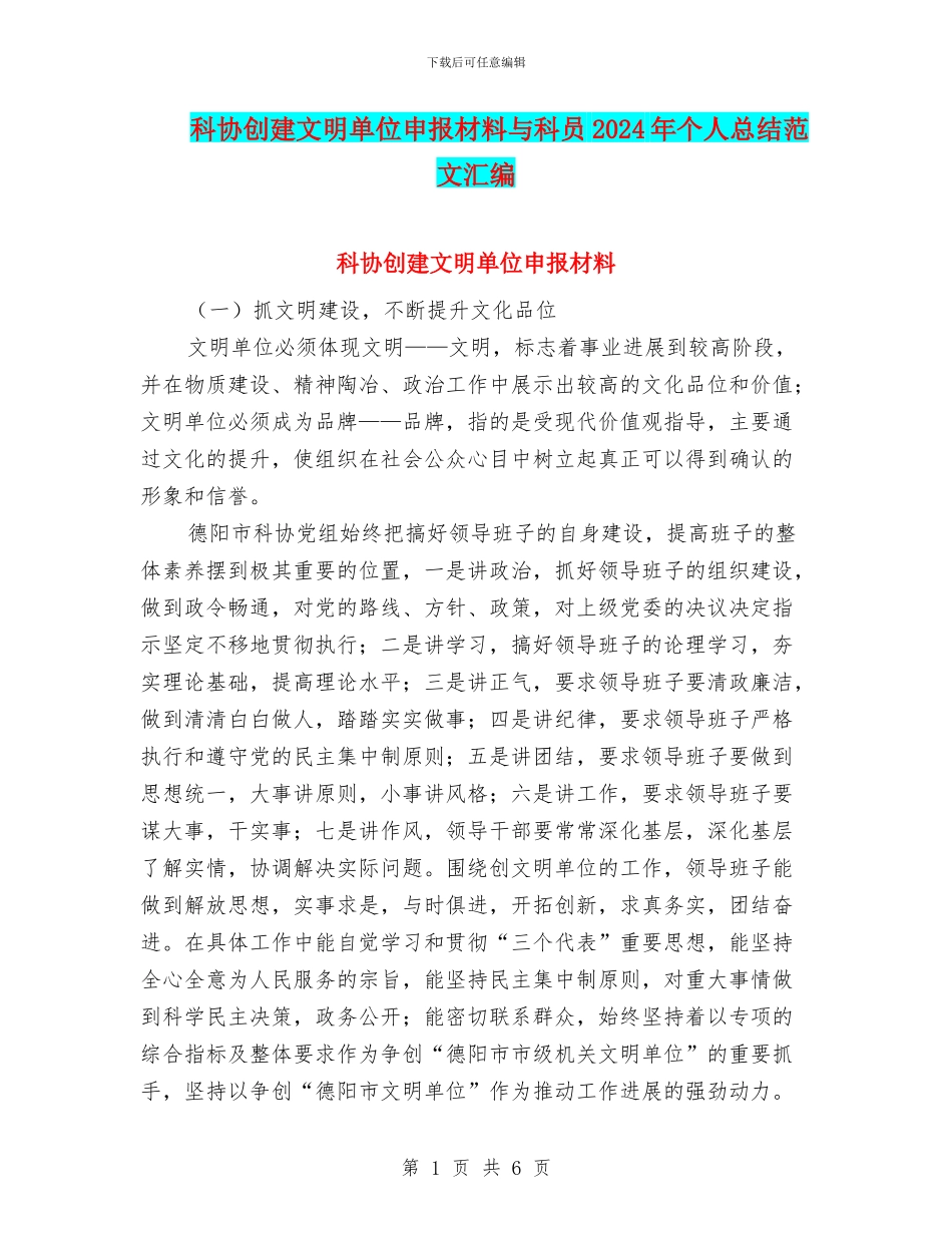 科协创建文明单位申报材料与科员2024年个人总结范文汇编_第1页