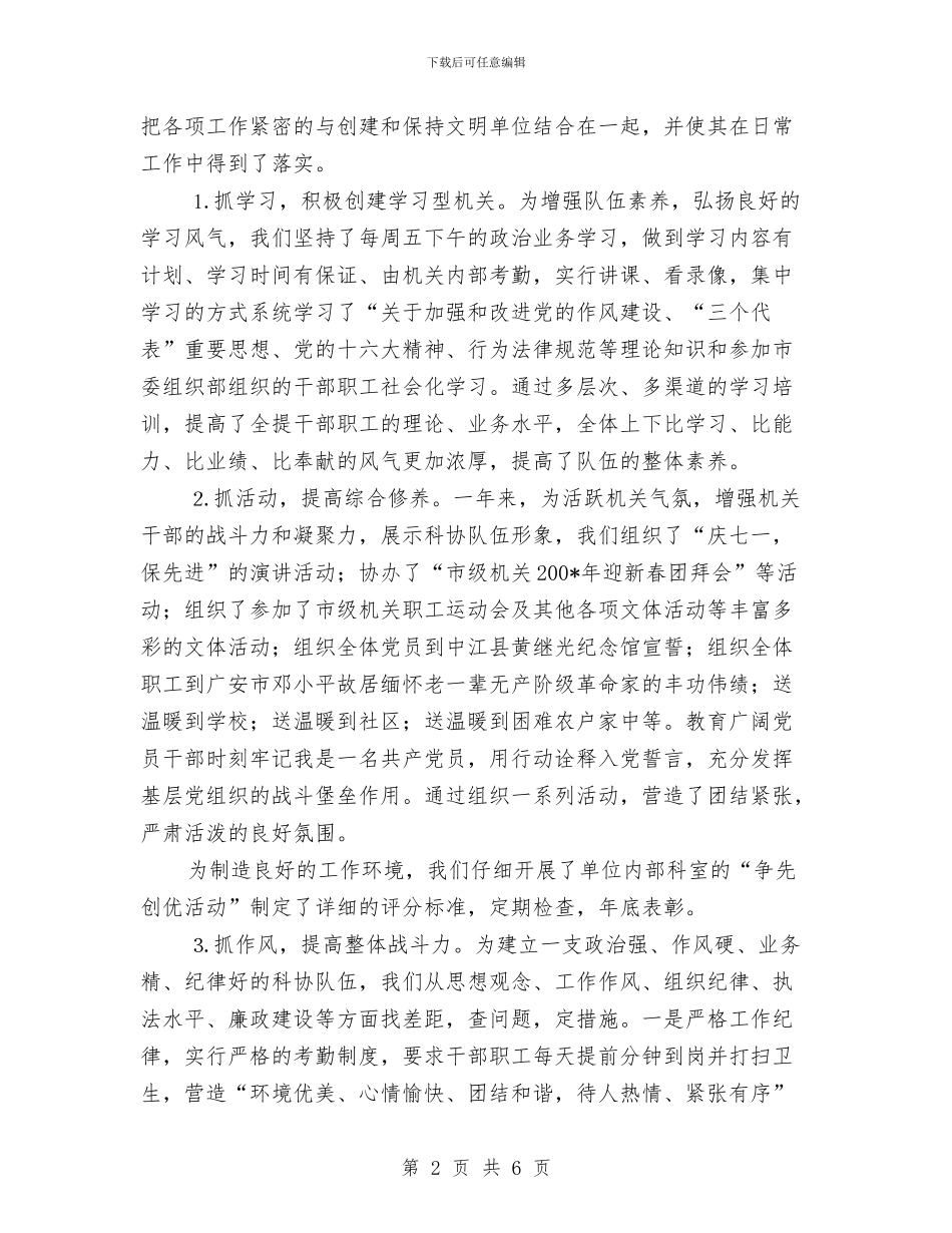 科协创建文明单位申报材料与科员2024年个人总结范文汇编_第2页