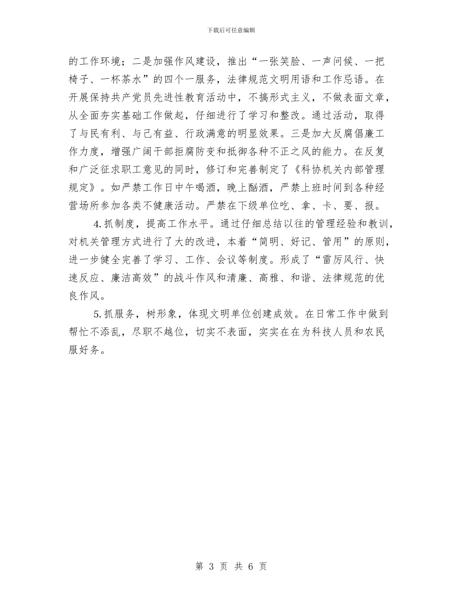 科协创建文明单位申报材料与科员2024年个人总结范文汇编_第3页