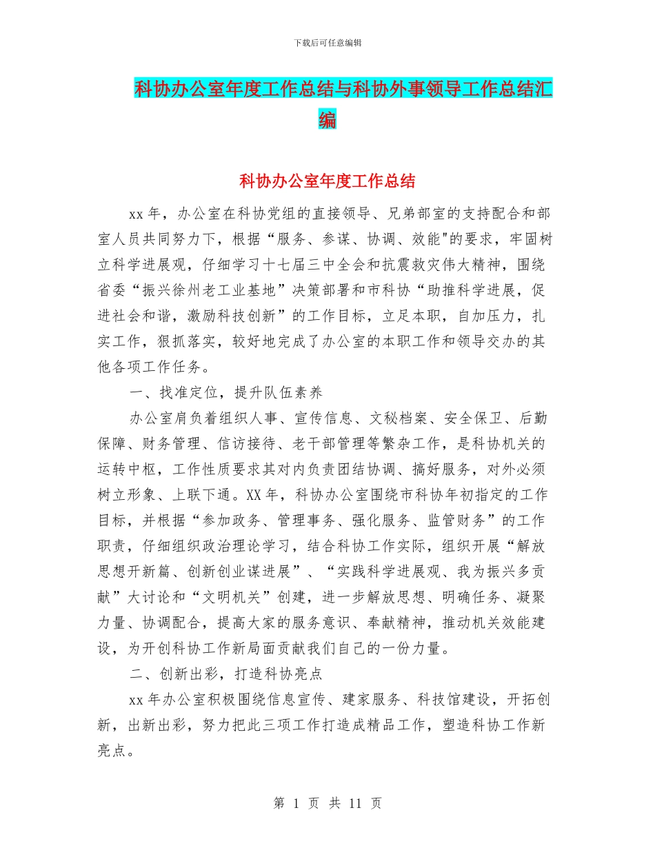 科协办公室年度工作总结与科协外事领导工作总结汇编_第1页