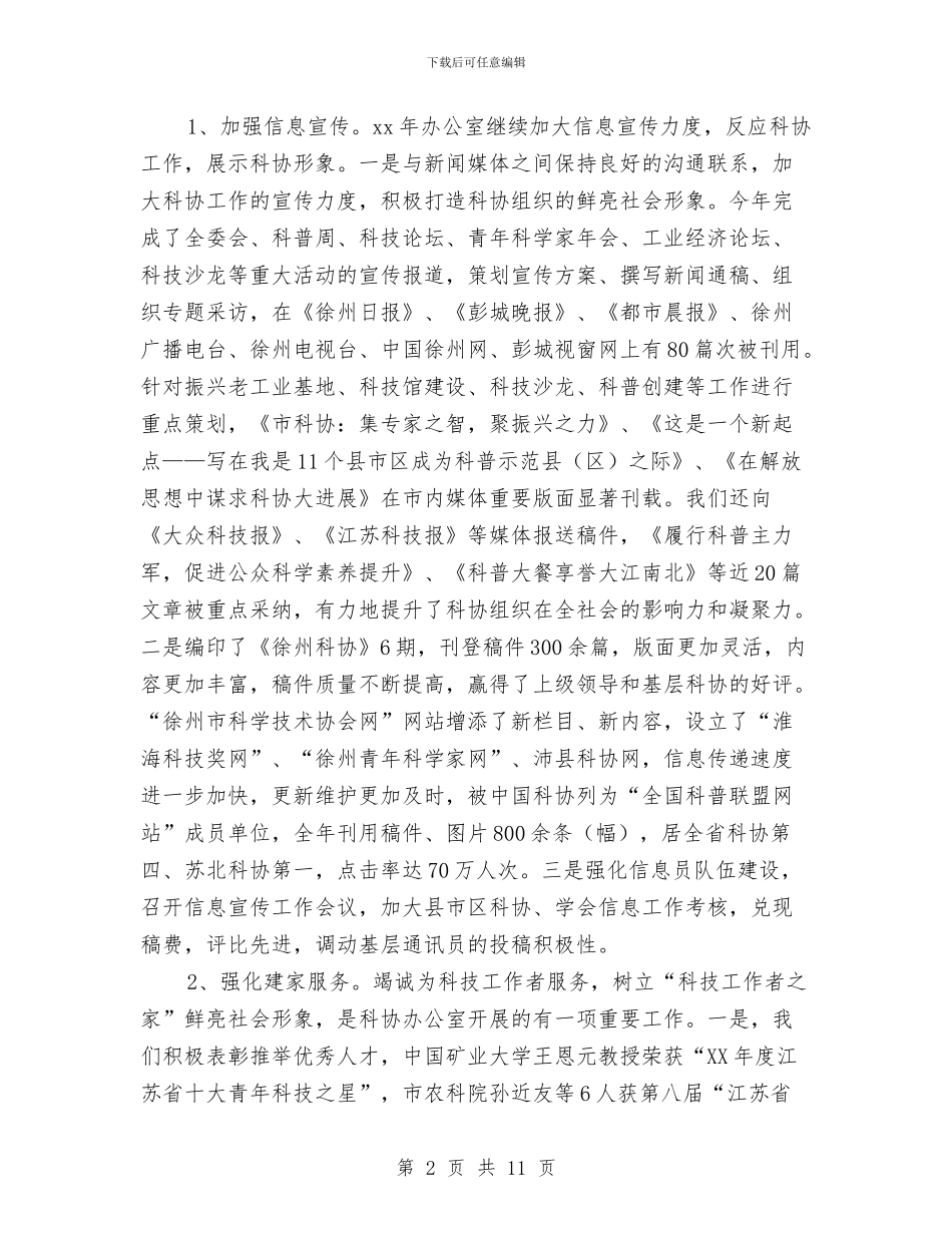 科协办公室年度工作总结与科协外事领导工作总结汇编_第2页