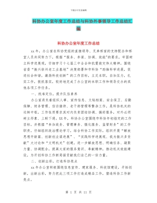 科协办公室年度工作总结与科协外事领导工作总结汇编