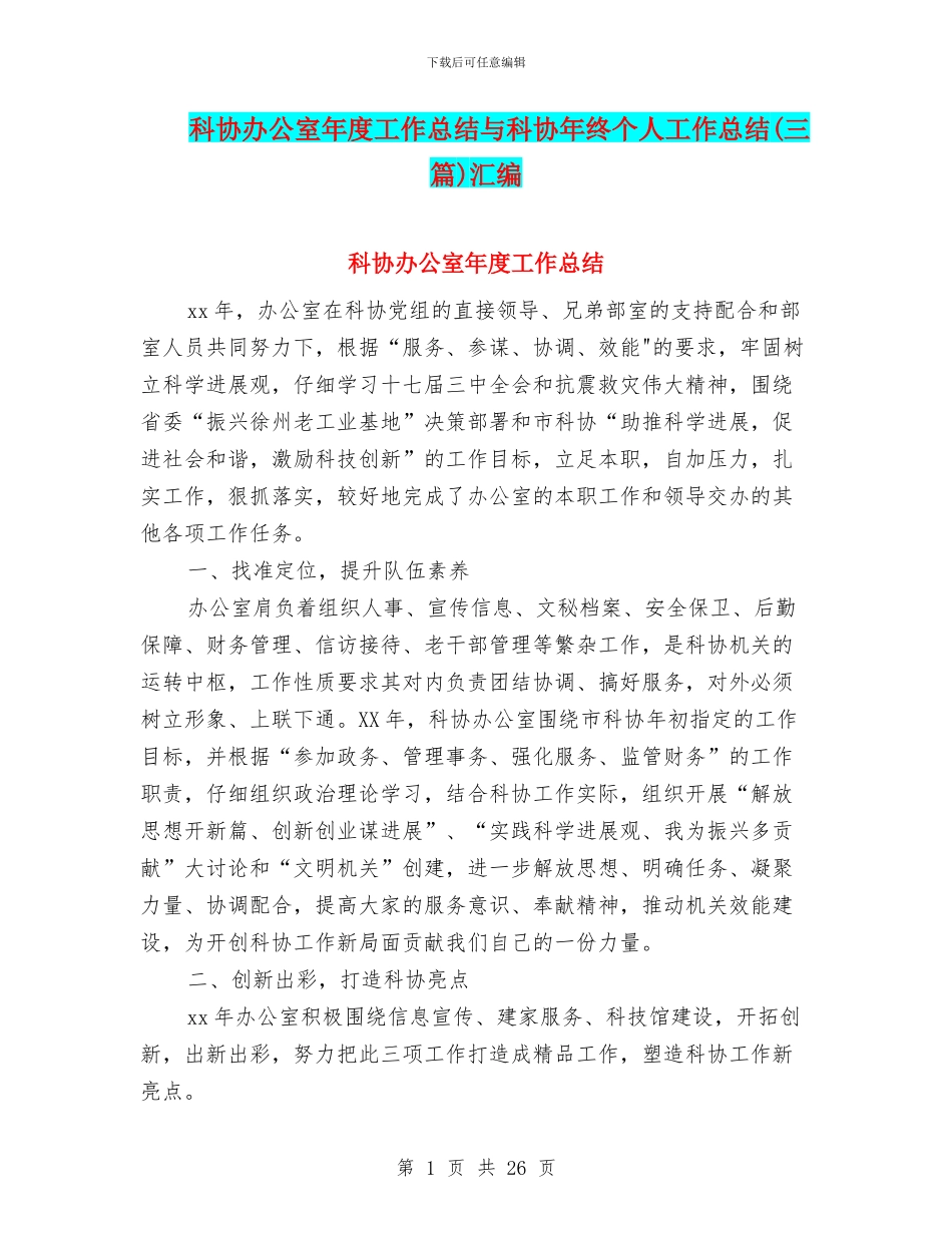 科协办公室年度工作总结与科协年终个人工作总结汇编_第1页