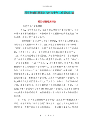 科协创新发展报告与科协半年工作总结汇编