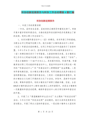 科协创新发展报告与科协工作总结模板4篇汇编