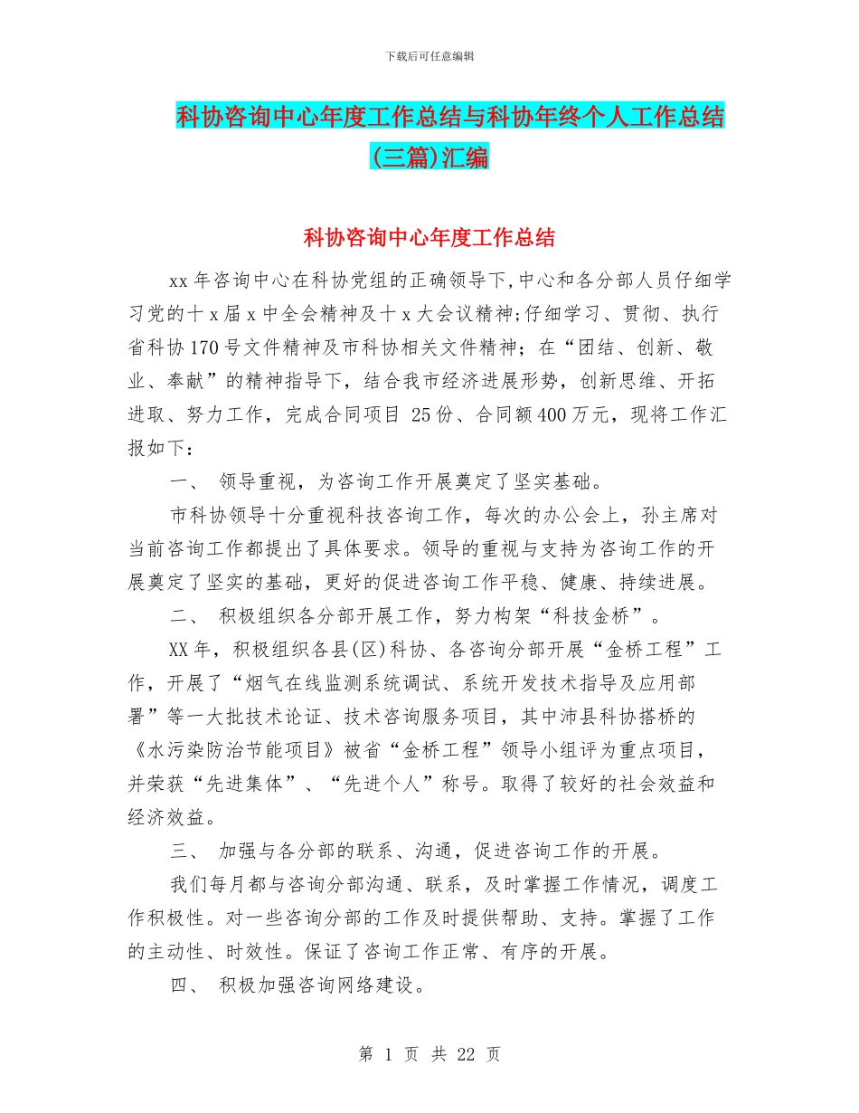 科协咨询中心年度工作总结与科协年终个人工作总结汇编_第1页