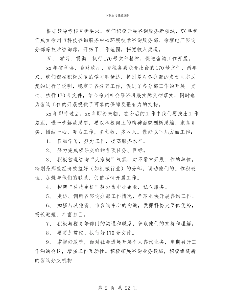 科协咨询中心年度工作总结与科协年终个人工作总结汇编_第2页