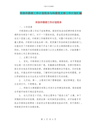 科协外联部工作计划范本与科委党支部工作计划汇编