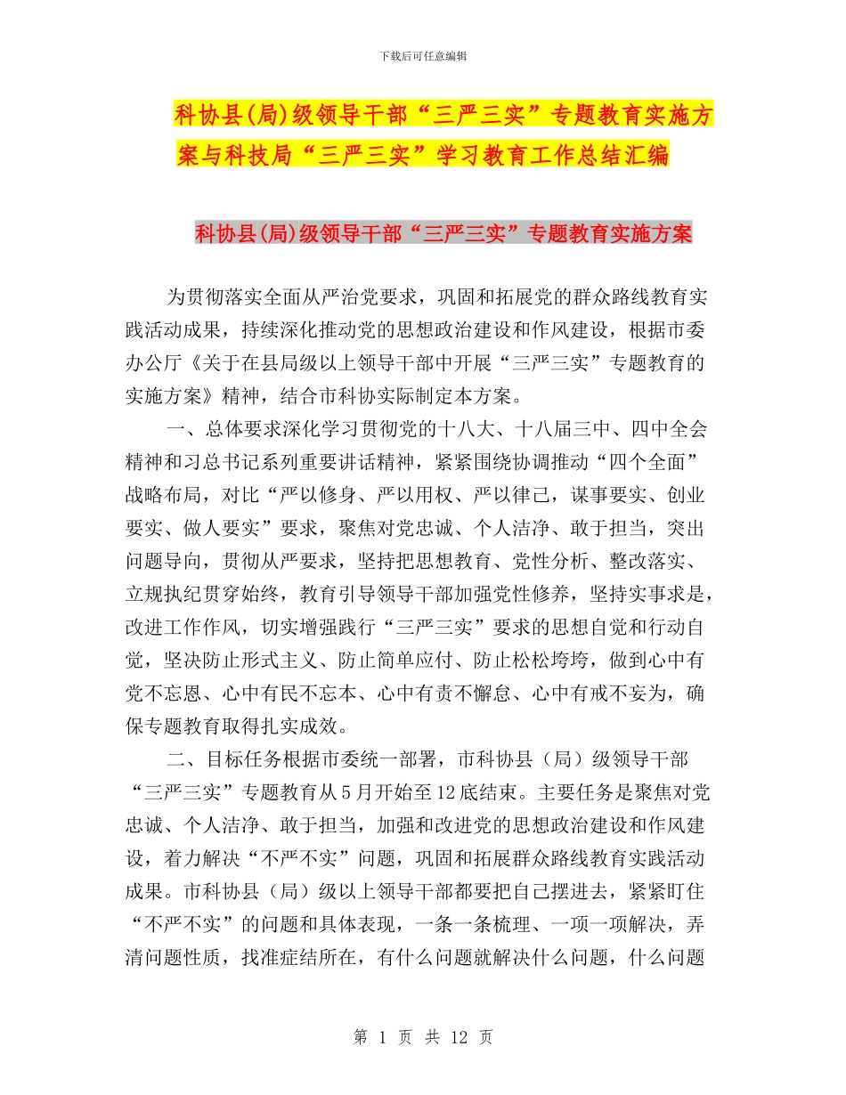科协县级领导干部“三严三实”专题教育实施方案与科技局“三严三实”学习教育工作总结汇编_第1页