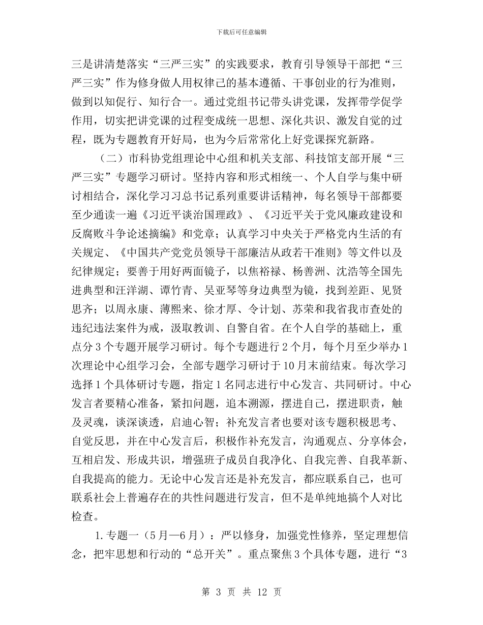 科协县级领导干部“三严三实”专题教育实施方案与科技局“三严三实”学习教育工作总结汇编_第3页