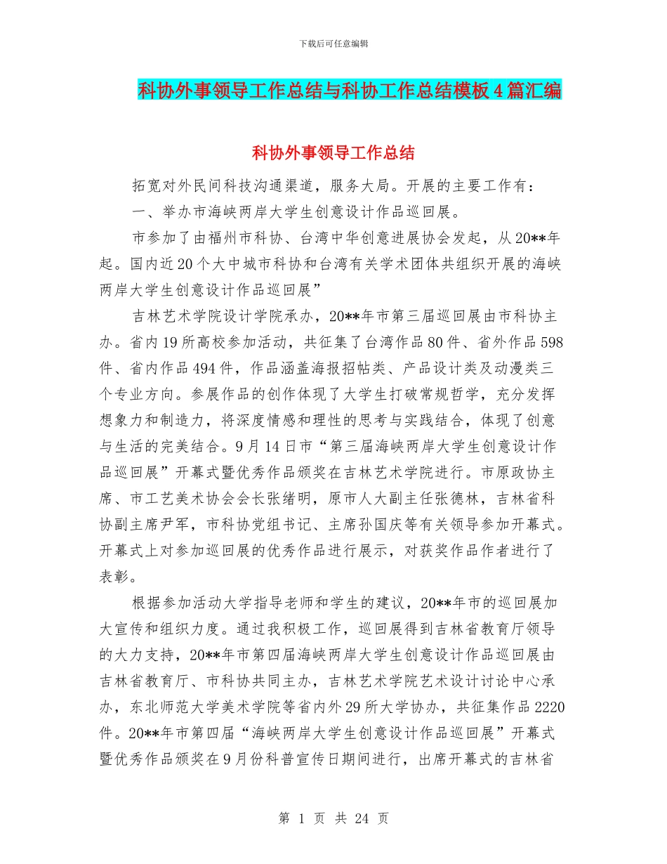 科协外事领导工作总结与科协工作总结模板4篇汇编_第1页