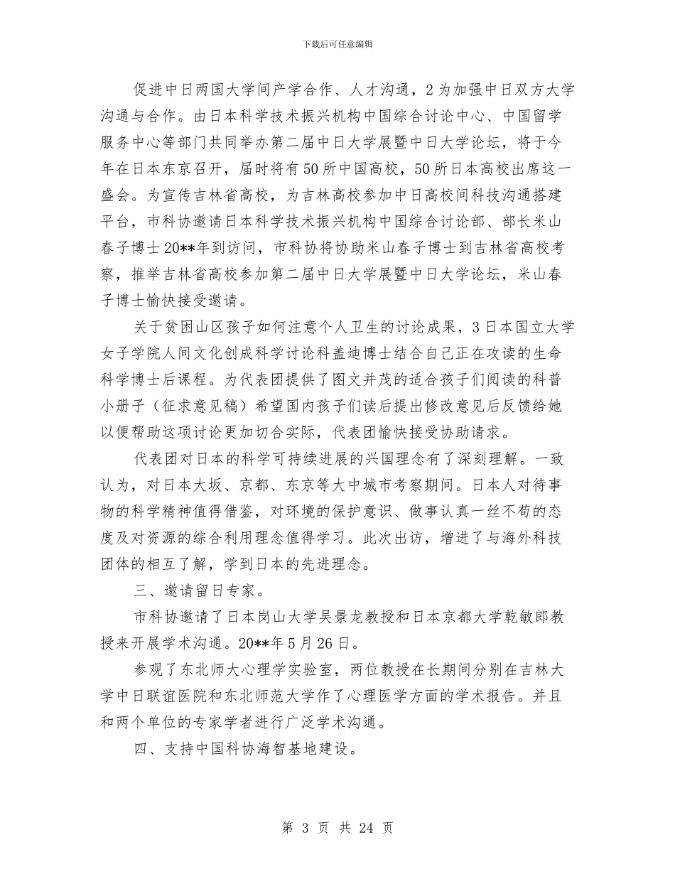 科协外事领导工作总结与科协工作总结模板4篇汇编_第3页