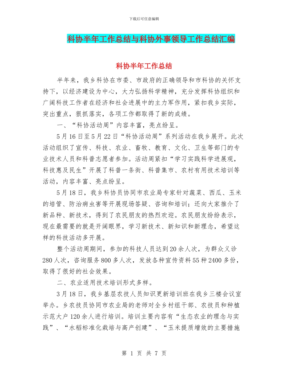 科协半年工作总结与科协外事领导工作总结汇编_第1页