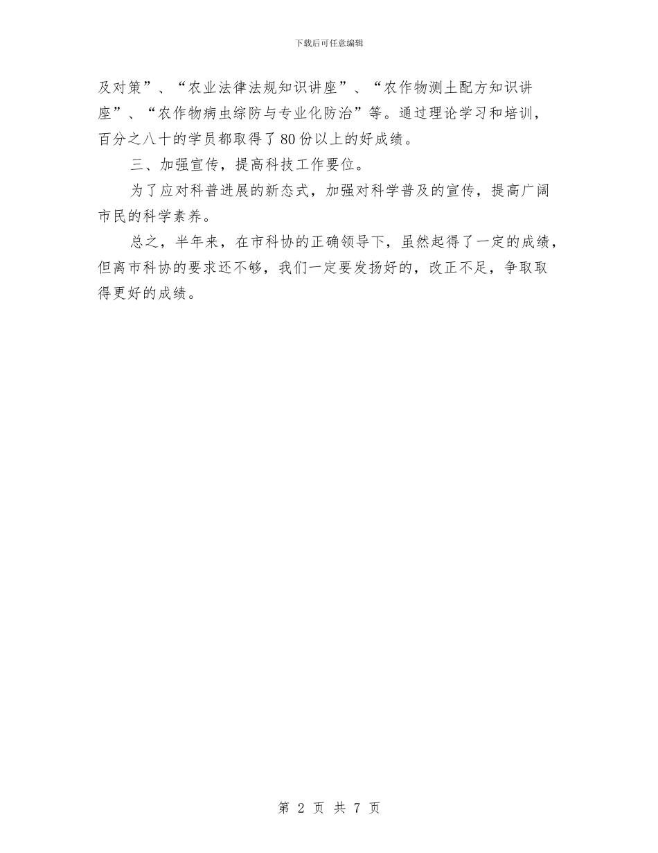 科协半年工作总结与科协外事领导工作总结汇编_第2页