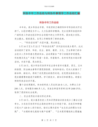 科协半年工作总结与科协外事领导工作总结汇编