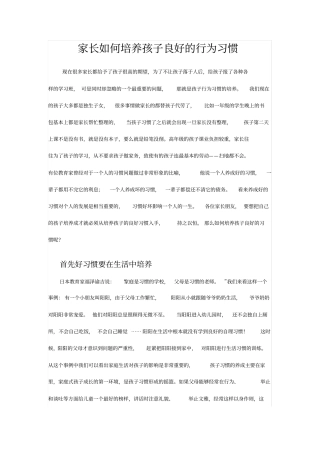 完整版家长如何培养孩子良好的行为习惯