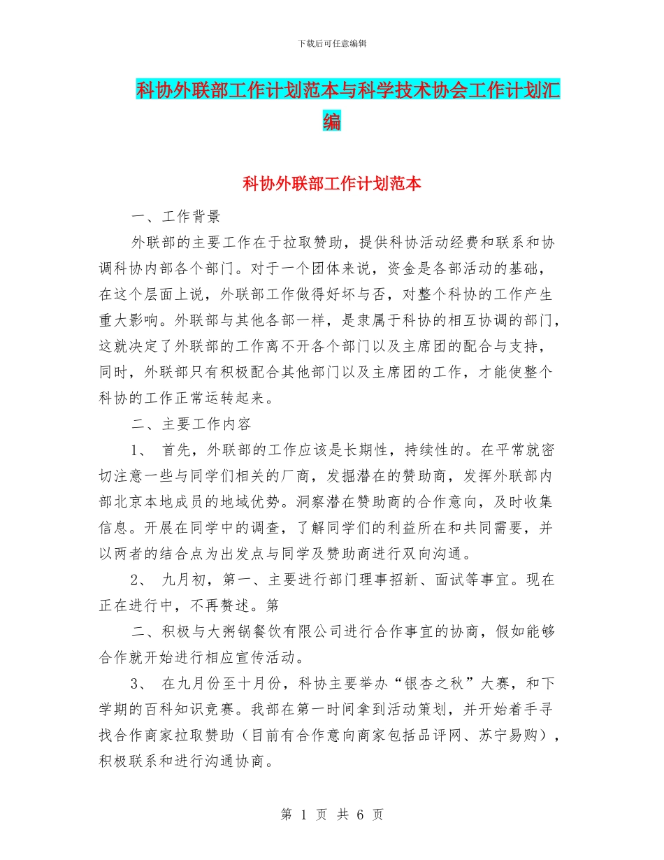 科协外联部工作计划范本与科学技术协会工作计划汇编_第1页