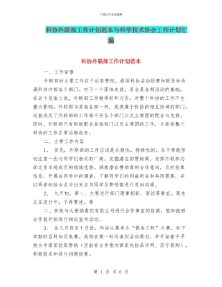 科协外联部工作计划范本与科学技术协会工作计划汇编
