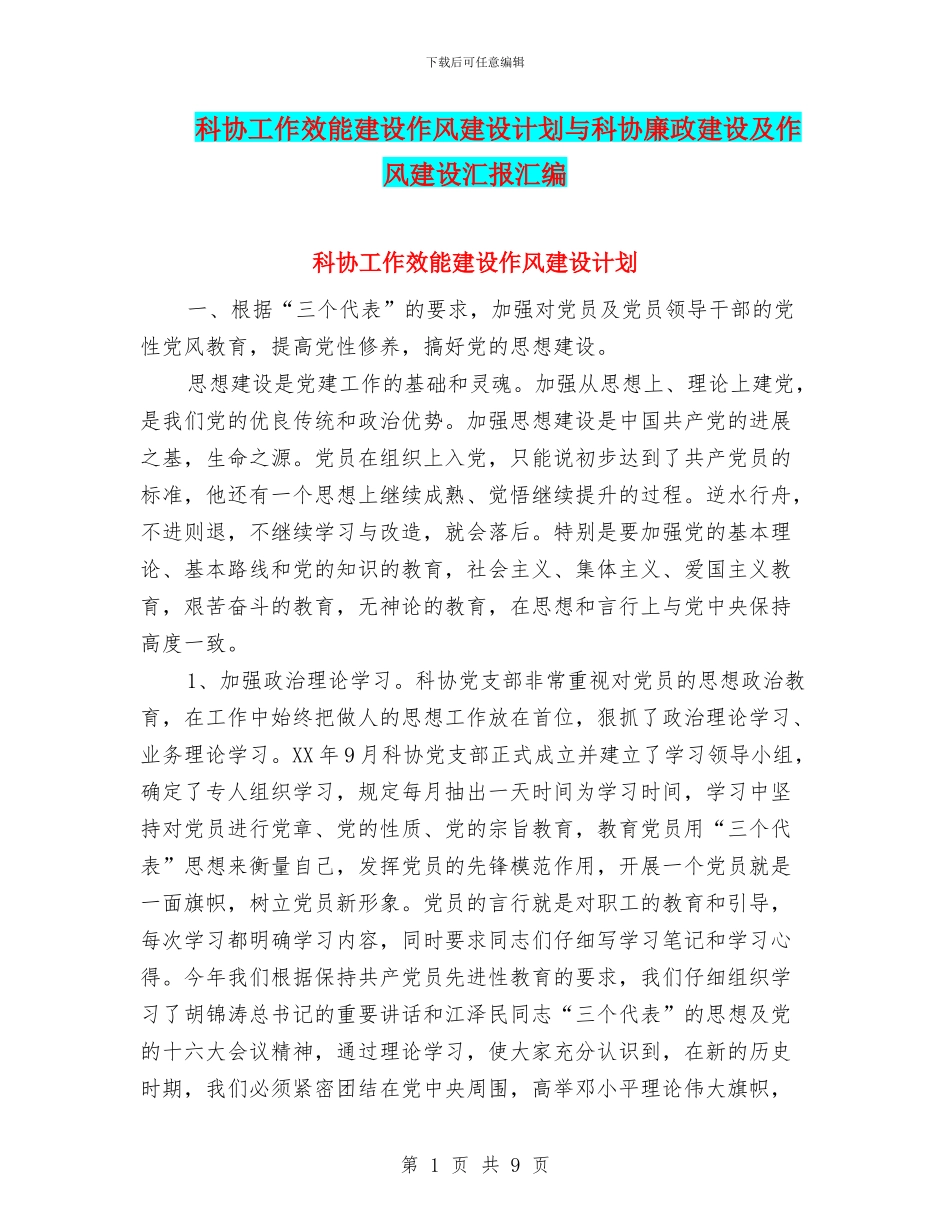 科协工作效能建设作风建设计划与科协廉政建设及作风建设汇报汇编_第1页