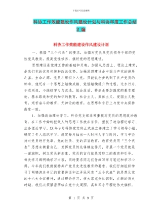 科协工作效能建设作风建设计划与科协年度工作总结汇编