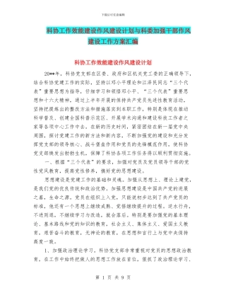 科协工作效能建设作风建设计划与科委加强干部作风建设工作方案汇编